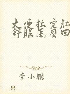 大便拉完肚子不舒服怎么回事