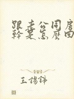 跟老公同房阴道干是怎么回事