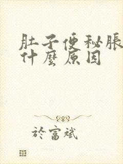 肚子便秘胀气是什么原因