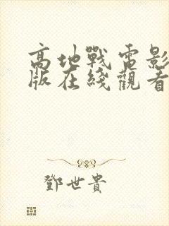 高地战电影完整版在线观看封面