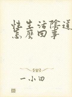 性生活阴道口疼怎么回事