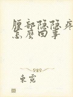 腹部隐隐疼痛是怎么回事