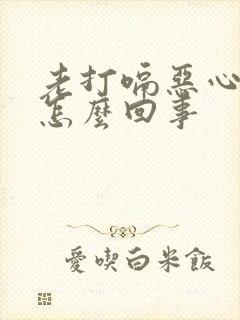 老打嗝恶心想吐怎么回事封面