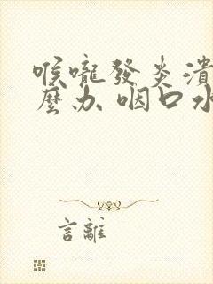 喉咙发炎溃烂怎么办 咽口水都疼痛封面