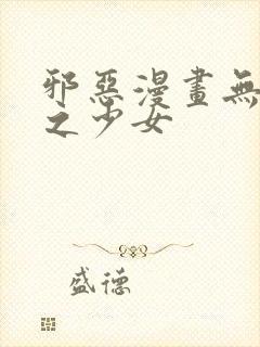 邪恶漫画无翼鸟之少女