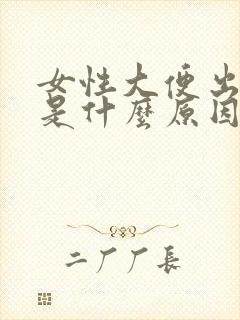 女性大便出鲜血是什么原因封面