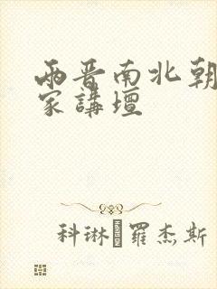 两晋南北朝史百家讲坛