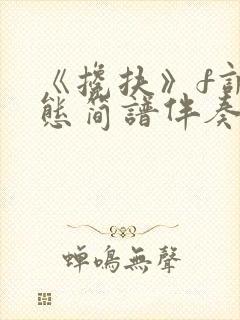 《搀扶》f调动态简谱伴奏封面