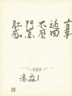 肛门不适有下坠感怎么回事