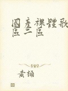 国产裸体歌舞一区二区