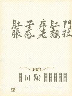 肚子疼肛门有坠胀感老想拉屎