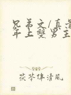 兄弟文/真骨科年上双男主