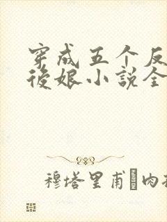 穿成五个反派的后娘小说全文免费阅读