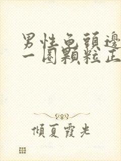 男性龟头边缘有一圈颗粒正常吗