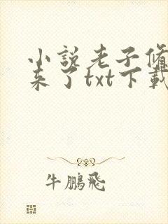 小说老子修仙回来了txt下载封面