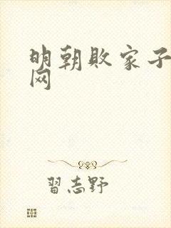 明朝败家子奇书网