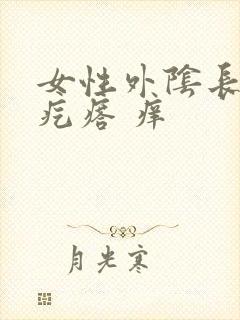 女性外阴长个硬疙瘩 痒