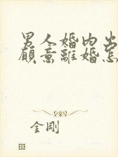 男人婚内出轨不愿意离婚怎么办