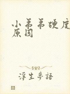 小弟弟硬度不够原因