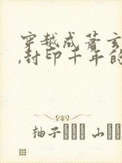 穿越成萧玄儿子,封印千年的小说