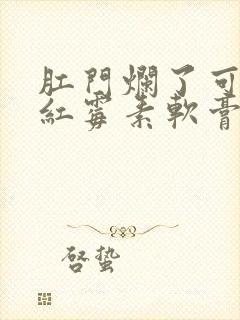 肛门烂了可以涂红霉素软膏吗