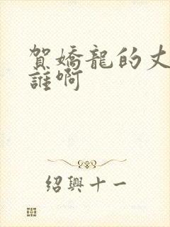 贺娇龙的丈夫是谁啊