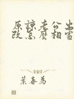 原谅老公出轨我改怎么相处