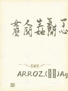 女人生气了该怎么哄她开心的句子