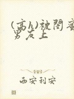 (高h)被闺蜜男友上封面