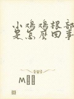 小鸡鸡根部发痒是怎么回事