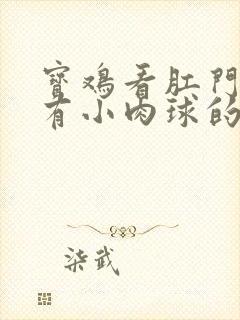 宝鸡看肛门周围有小肉球的肛肠医院