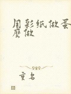 用彩纸做蛋糕怎么做封面