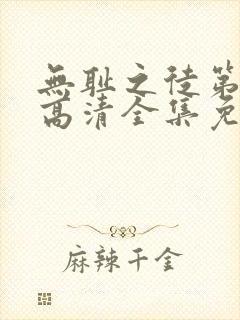 无耻之徒第六季高清全集免费观看