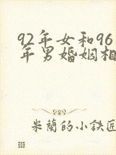 92年女和96年男婚姻相配吗封面