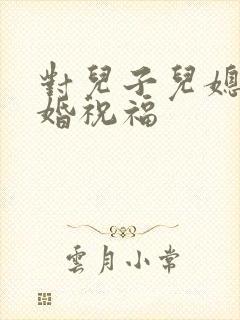 对儿子儿媳的新婚祝福封面