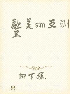 欧美sm亚洲麻豆