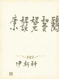 唐妮妮和顾云泽小说免费阅读全文