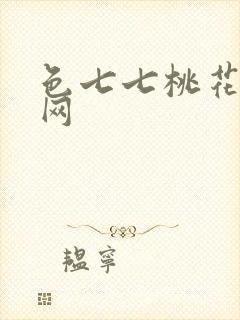 色七七桃花综合网