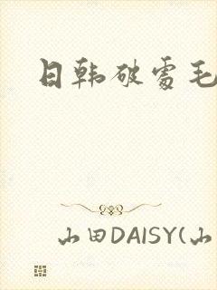 日韩破处毛片