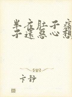 半夜肚子痛拉肚子还恶心想吐什么原因封面