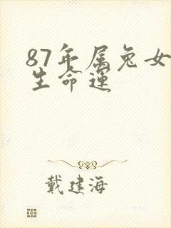 87年属兔女一生命运封面