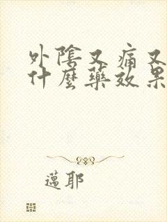 外阴又痛又痒用什么药效果好