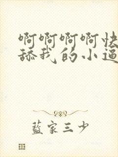 啊啊啊啊快使劲舔我的小逼