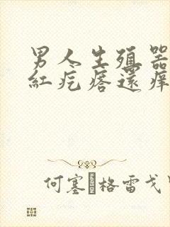 男人生殖器上长红疙瘩还痒