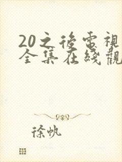 20之后电视剧全集在线观看完整版封面