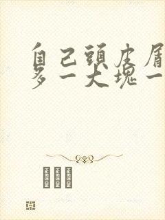 自己头皮屑特别多一大块一大块是怎么回事