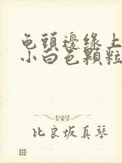 龟头边缘上面长小白色颗粒