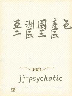 亚洲国产色一区二区三区