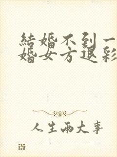 结婚不到一年离婚女方退彩礼吗