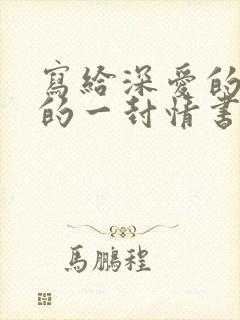 写给深爱的情人的一封情书